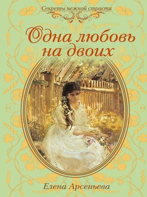 cover image of Одна любовь на двоих